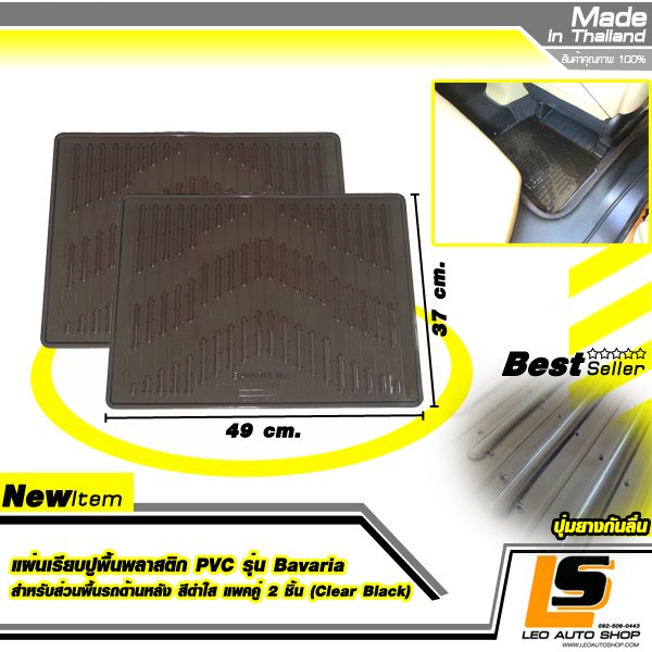 LEOMAX แผ่นเรียบปูพื้นพลาสติก PVC รุ่น Bavaria สำหรับส่วนพื้นรถด้านหลังคนขับ สีดำใส แพคคู่ 2 ชิ้น (สีดำใส)