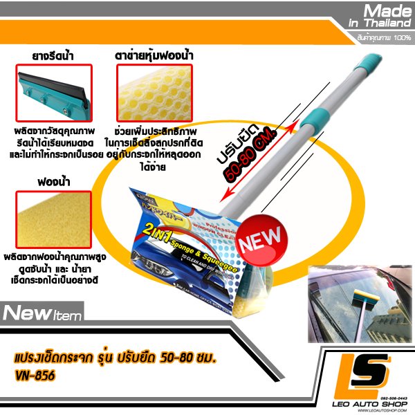 LEOMAX แปรงเช็ดกระจกรถยนต์ พร้อมยางรีดน้ำคุณภาพ รุ่น VN-856 ปรับระดับความยาวได้ (ความยาว 50 – 80 ซม)