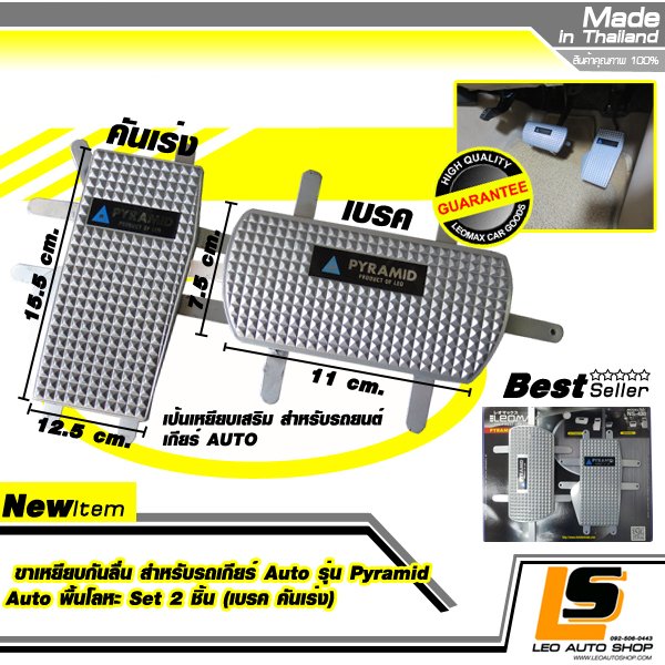 LEOMAX ขาเหยียบกันลื่น สำหรับรถเกียร์ Auto รุ่น Pyramid Auto พื้นโลหะ Set 2 ชิ้น (เบรค คันเร่ง)