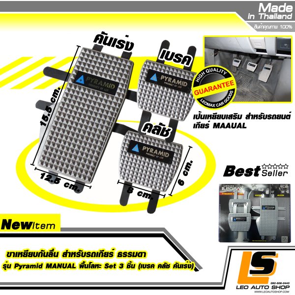 LEOMAX ขาเหยียบกันลื่น สำหรับรถเกียร์ Manual รุ่น Pyramid Manual พื้นโลหะ Set 3 ชิ้น (คลัช เบรค คันเร่ง)
