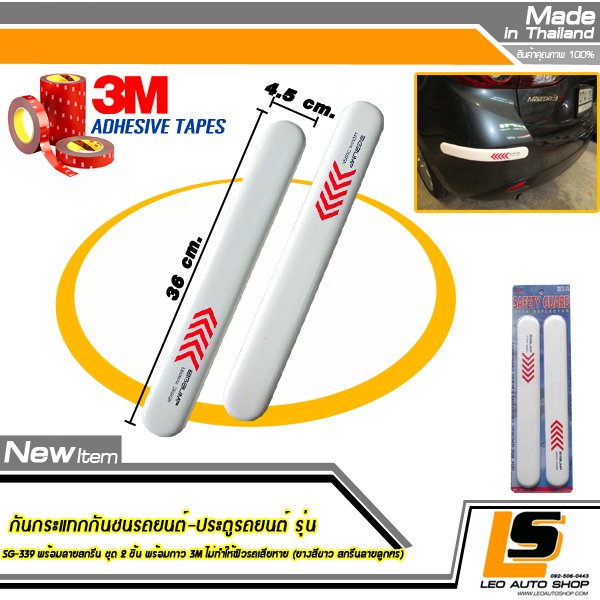 LEOMAX กันกระแทกกันชนรถยนต์-ประตูรถยนต์ รุ่น SG-339 พร้อมลายสกรีน ชุด 2 ชิ้น พร้อมกาว 3M ไม่ทำให้ผิวรถเสียหาย (ยางสีขาว สกรีนลายลูกศร)