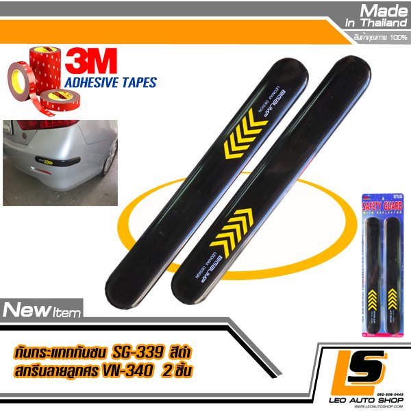 LEOMAX กันกระแทกกันชนรถยนต์-ประตูรถยนต์ รุ่น SG-339 พร้อมลายสกรีน ชุด 2 ชิ้น พร้อมกาว 3M ไม่ทำให้ผิวรถเสียหาย (ยางสีดำ สกรีนลายลูกศร)