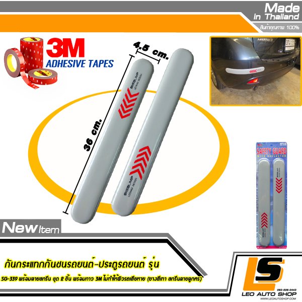 LEOMAX กันกระแทกกันชนรถยนต์-ประตูรถยนต์ รุ่น SG-339 พร้อมลายสกรีน ชุด 2 ชิ้น พร้อมกาว 3M ไม่ทำให้ผิวรถเสียหาย (ยางสีเทา สกรีนลายลูกศร)