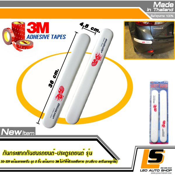 LEOMAX กันกระแทกกันชนรถยนต์-ประตูรถยนต์ รุ่น SG-339 พร้อมลายสกรีน ชุด 2 ชิ้น พร้อมกาว 3M ไม่ทำให้ผิวรถเสียหาย (ยางสีขาว สกรีนลายลูกไฟ)
