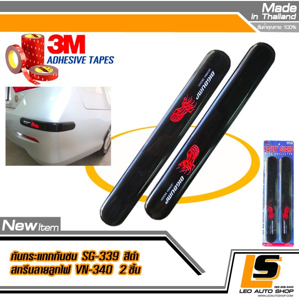 LEOMAX กันกระแทกกันชนรถยนต์-ประตูรถยนต์ รุ่น SG-339 พร้อมลายสกรีน ชุด 2 ชิ้น พร้อมกาว 3M ไม่ทำให้ผิวรถเสียหาย (ยางสีดำ สกรีนลายลูกไฟ)