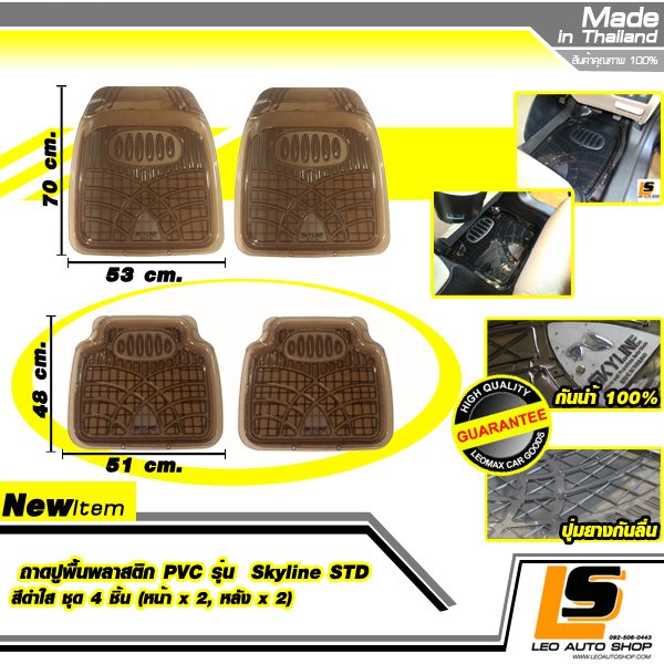 LEOMAX ถาดปูพื้นพลาสติก PVC ด้านหน้า รุ่น SKYLINE STD ชุด 4 ชิ้น (หน้า x 2, หลัง x 2) (สีดำใส)