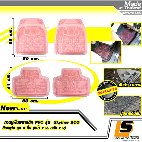 LEOMAX ถาดปูพื้นพลาสติก PVC ด้านหน้า รุ่น SKYLINE ECO ชุด 4 ชิ้น (หน้า x 2, หลัง x 2) (สีชมพูใส)