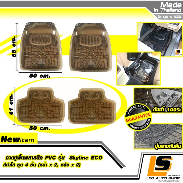 LEOMAX ถาดปูพื้นพลาสติก PVC ด้านหน้า รุ่น SKYLINE ECO ชุด 4 ชิ้น (หน้า x 2, หลัง x 2) (สีดำใส)