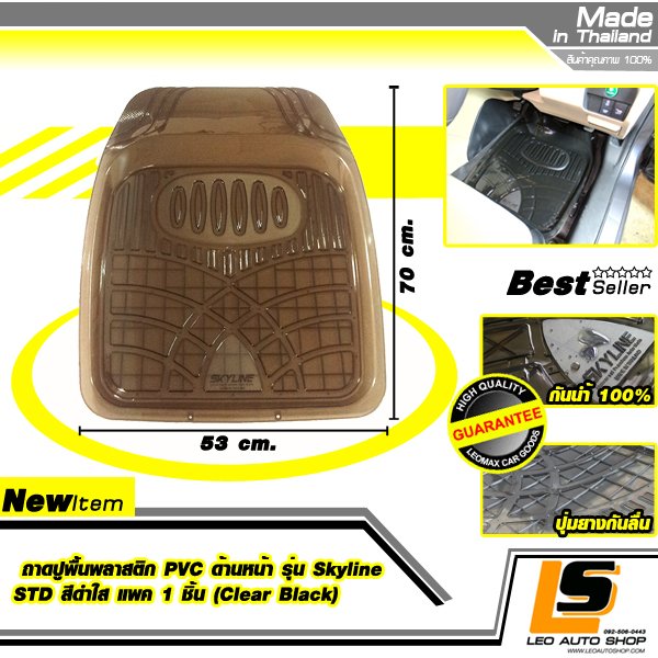 LEOMAX ถาดปูพื้นพลาสติก PVC ด้านหน้า รุ่น SKYLINE STD แพค 1 ชิ้น (สีดำใส)
