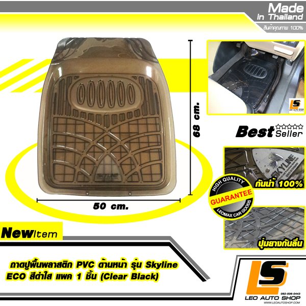 LEOMAX ถาดปูพื้นพลาสติก PVC ด้านหน้า รุ่น SKYLINE ECO แพค 1 ชิ้น (สีดำใส)