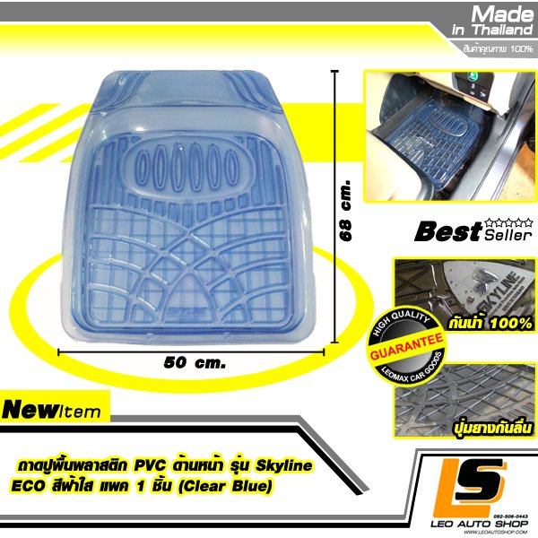LEOMAX ถาดปูพื้นพลาสติก PVC ด้านหน้า รุ่น SKYLINE ECO แพค 1 ชิ้น (สีฟ้าใส)