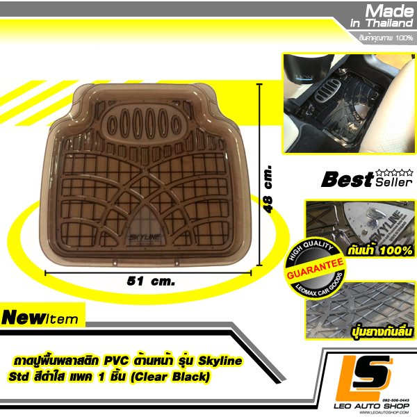 LEOMAX ถาดปูพื้นพลาสติก PVC ด้านหลัง รุ่น SKYLINE STD แพค 1 ชิ้น (สีดำใส)