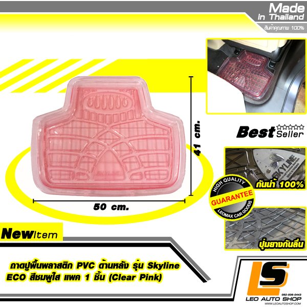 LEOMAX ถาดปูพื้นพลาสติก PVC ด้านหลัง รุ่น SKYLINE ECO แพค 1 ชิ้น (สีชมพูใส)