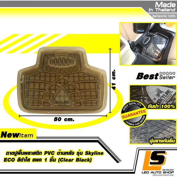 LEOMAX ถาดปูพื้นพลาสติก PVC ด้านหลัง รุ่น SKYLINE ECO แพค 1 ชิ้น (สีดำใส)
