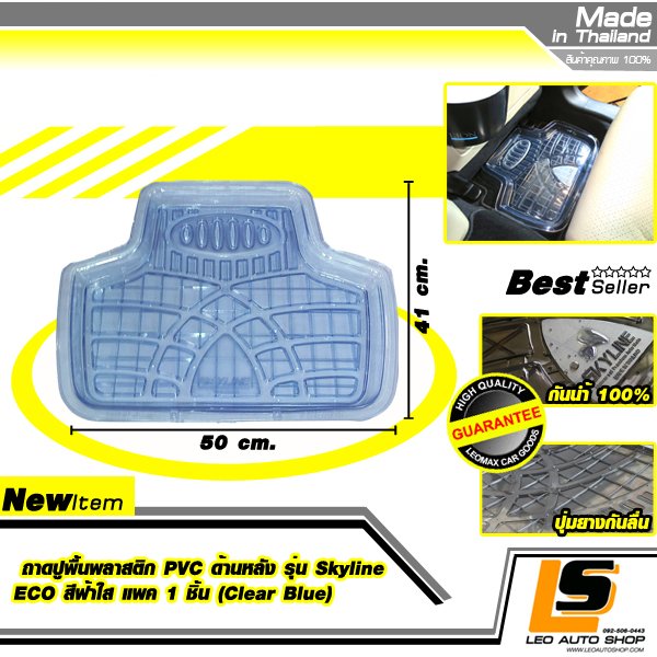 LEOMAX PVC Car Floor Mat Model SKYLINE ECO for Rear Seats, 1 piece (Color Clear Blue)