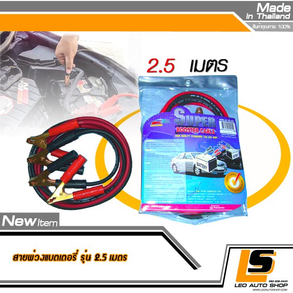 LEOMAX สายพ่วงแบตเตอรี่รถยนต์คุณภาพ พร้อมถุงใสสำหรับเก็บสายพ่วงให้เป็นระเบียบ (ความยาว 2.5 เมตร)