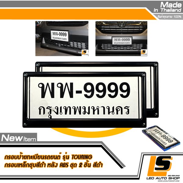 LEOMAX กรอบป้ายทะเบียนรถยนต์ เหล็ก Grade A ชุบโครมสีดำ แผ่นหลังพลาสติก ABS Grade A. รุ่น TOURING ชุด 2 ชิ้น (กรอบหน้าสีดำ)