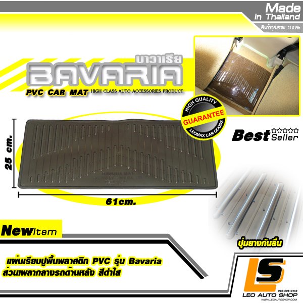 LEOMAX แผ่นเรียบปูพื้นพลาสติก PVC รุ่น Bavaria ส่วนเพลากลางรถด้านหลัง สีดำใส แพค 1 ชิ้น (Clear Black)