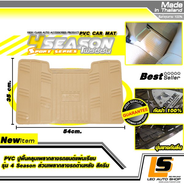 LEOMAX PVC ปูพื้นคลุมเพลากลางรถยนต์แผ่นเรียบ รุ่น 4SEASON สำหรับคลุมส่วนกลางด้านหลังที่นั่งผู้โดยสาร แพ็ค 1 ชิ้น