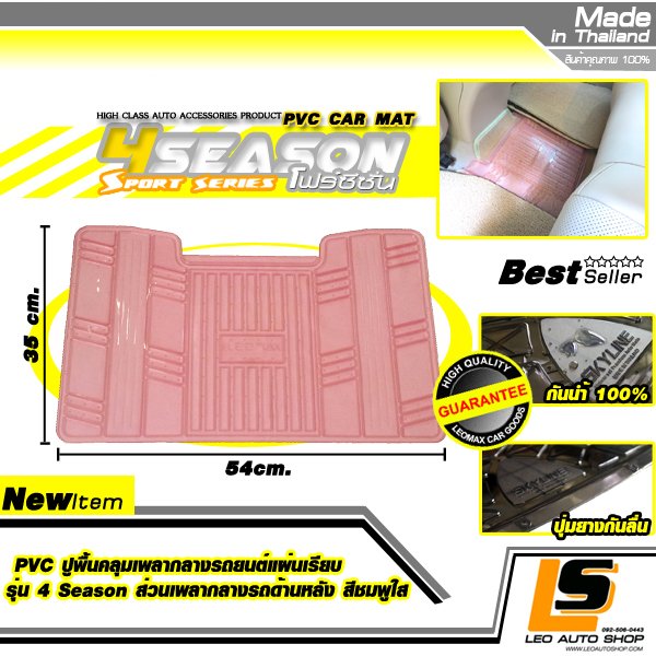 LEOMAX PVC ปูพื้นคลุมเพลากลางรถยนต์แผ่นเรียบ รุ่น 4SEASON สำหรับคลุมส่วนกลางด้านหลังที่นั่งผู้โดยสาร แพ็ค 1 ชิ้น