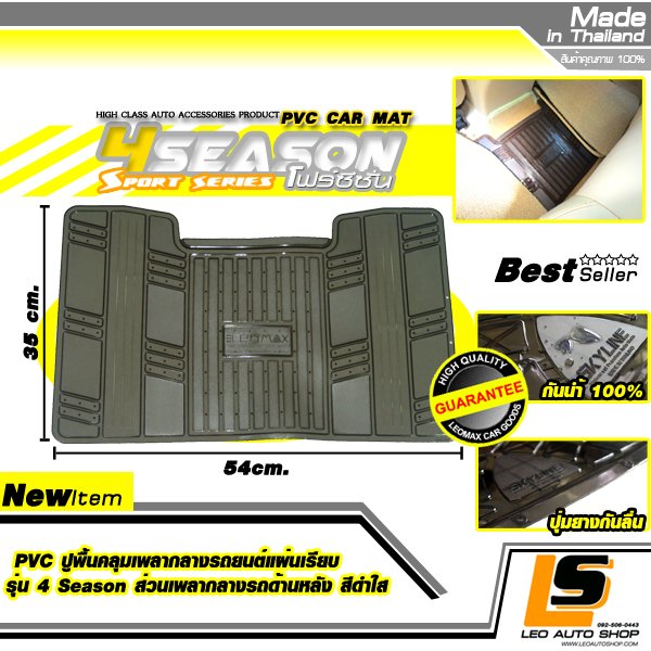 LEOMAX PVC ปูพื้นคลุมเพลากลางรถยนต์แผ่นเรียบ รุ่น 4SEASON สำหรับคลุมส่วนกลางด้านหลังที่นั่งผู้โดยสาร แพ็ค 1 ชิ้น