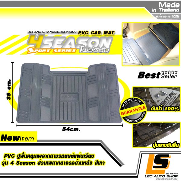 LEOMAX PVC ปูพื้นคลุมเพลากลางรถยนต์แผ่นเรียบ รุ่น 4SEASON สำหรับคลุมส่วนกลางด้านหลังที่นั่งผู้โดยสาร แพ็ค 1 ชิ้น