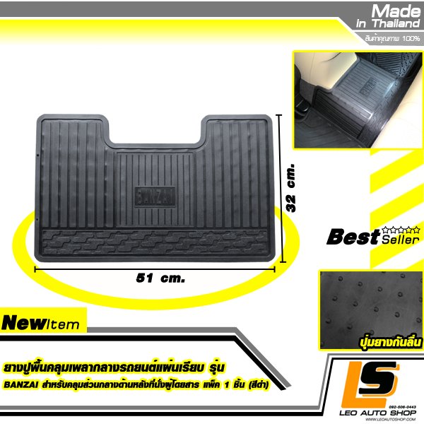 LEOMAX ยางปูพื้นคลุมเพลากลางรถยนต์แผ่นเรียบ รุ่น BANZAI สำหรับคลุมส่วนกลางด้านหลังที่นั่งผู้โดยสาร แพ็ค 1 ชิ้น (สีดำ)