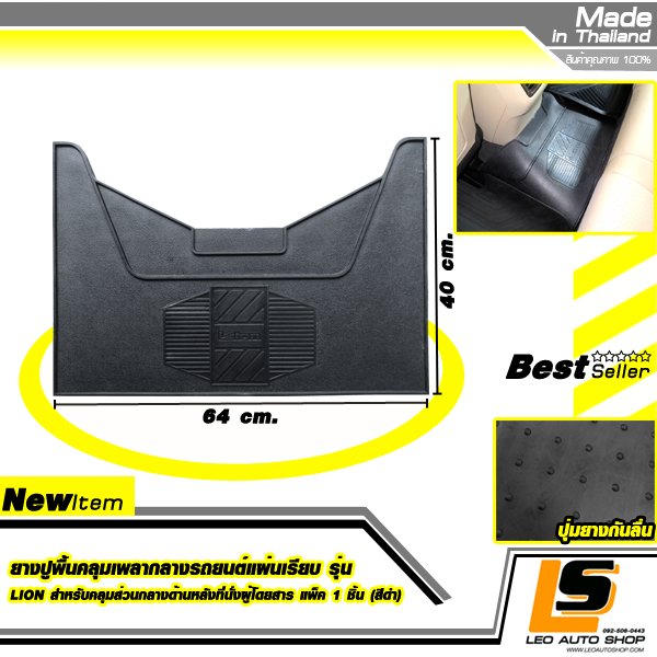 LEOMAX ยางปูพื้นคลุมเพลากลางรถยนต์แผ่นเรียบ รุ่น LION สำหรับคลุมส่วนกลางด้านหลังที่นั่งผู้โดยสาร แพ็ค 1 ชิ้น (สีดำ)