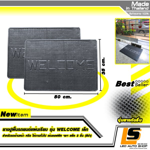 LEOMAX ยางปูพื้นรถยนต์แผ่นเรียบ รุ่น WELCOME เล็ก สำหรับรถด้านหลัง หรือ ใช้งานทั่วไปเช่นหน้าบ้าน ออฟฟิศ ฯลฯ แพ็ค 2 ชิ้น (สีดำ)