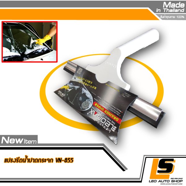 LEOMAX แปรงรีดน้ำกระจกรถยนต์ ด้ามจับพลาสติกกระชับมือ พร้อมเหล็กอลูมิเนียมจับยางรีดน้ำคุณภาพ ไม่เป็นสนิม รุ่น VN-855 (สีขาว)