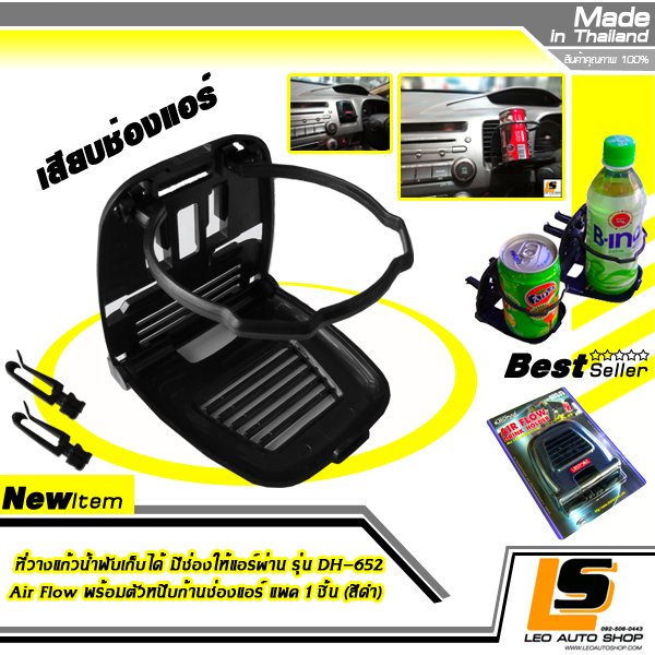 LEOMAX ที่วางแก้วน้ำพับเก็บได้ มีช่องให้แอร์ผ่าน รุ่น DH-652 Air Flow พร้อมตัวหนีบก้านช่องแอร์ แพค 1 ชิ้น (สีดำ)