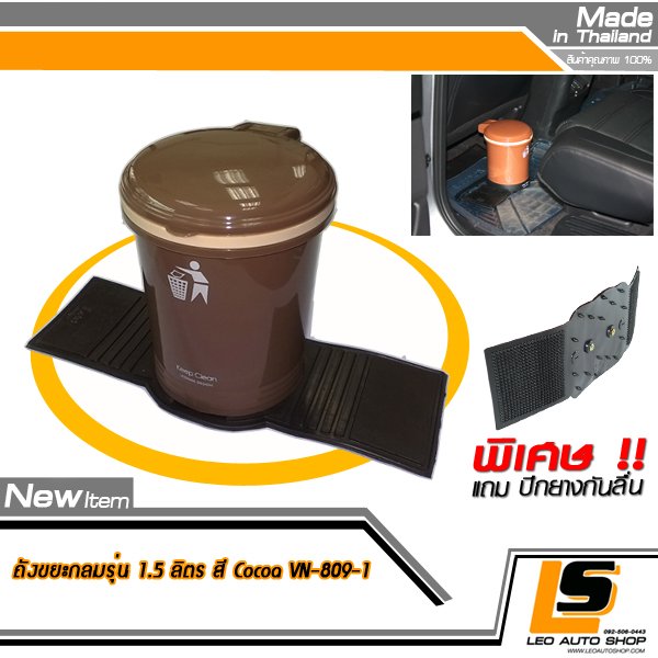 LEOMAX ถังขยะติดรถยนต์ พร้อมพื้นยางกันลื่น รุ่นทรงกลม สีน้ำตาลโกโก้