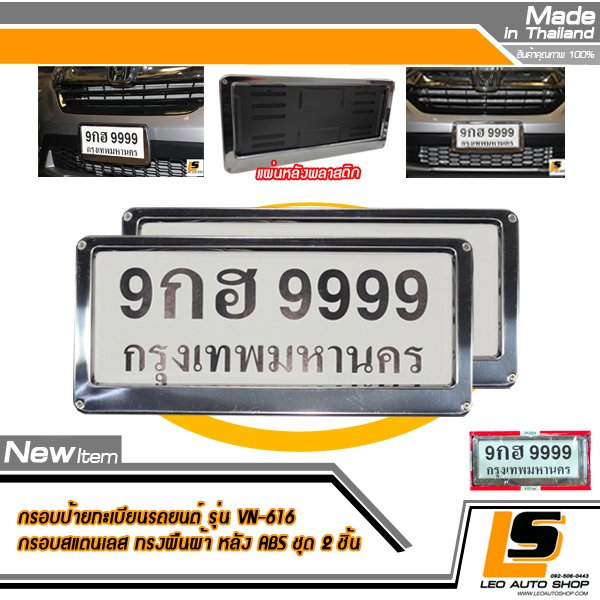 LEOMAX กรอบป้ายทะเบียนรถยนต์ สแตนเลส สีเงินโครเมียมเรียบ แผ่นหลังพลาสติก ABS คุณภาพ Grade A. Model No. VN-616 ชุด 2 ชิ้น (ทรงสี่เหลี่ยมผืนผ้า-สีเงิน)