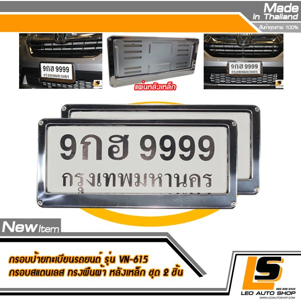 LEOMAX กรอบป้ายทะเบียนรถยนต์ สแตนเลส สีเงินโครเมียมเรียบ แผ่นหลังเหล็กคุณภาพ Grade A. Model No. VN-615 ชุด 2 ชิ้น (ทรงสี่เหลี่ยมผืนผ้า-สีเงิน)