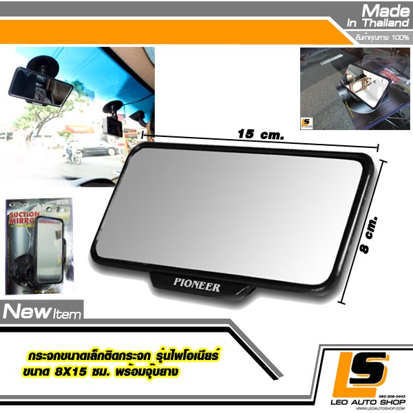 LEOMAX กระจกเสริม พร้อมตัวดูดกระจกหน้า รุ่น Pioneer ปรับมุมได้ 360 องศา ใช้เป็นกระจกเสริมมองหลัง หรือ แต่งหน้าได้