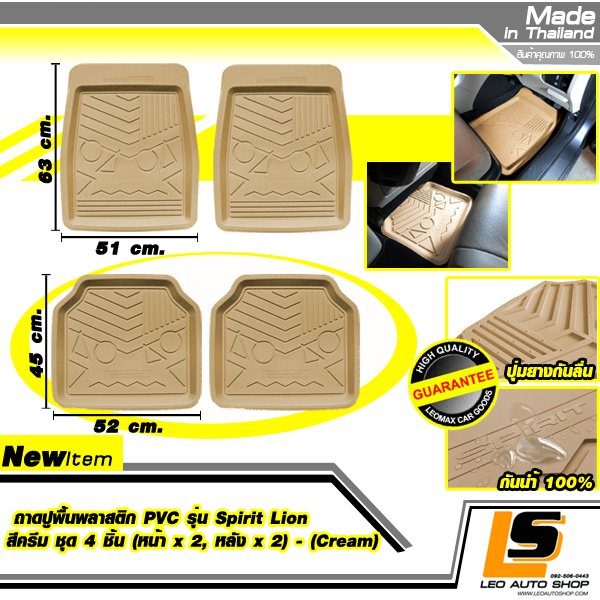 LEOMAX ถาดปูพื้นพลาสติก PVC รุ่น SPIRIT LION ชุด 4 ชิ้น (หน้า x 2, หลัง x 2) (สีครีม)