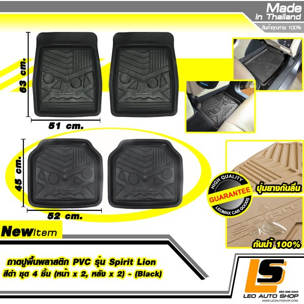 LEOMAX ถาดปูพื้นพลาสติก PVC รุ่น SPIRIT LION ชุด 4 ชิ้น (หน้า x 2, หลัง x 2) (สีดำ)