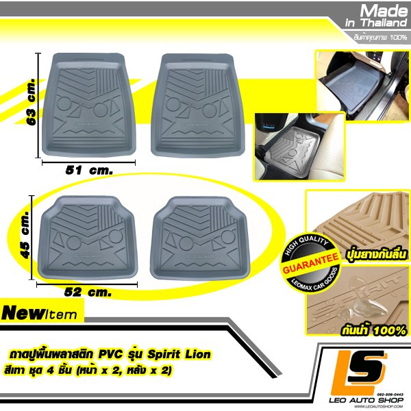 LEOMAX ถาดปูพื้นพลาสติก PVC รุ่น SPIRIT LION ชุด 4 ชิ้น (หน้า x 2, หลัง x 2) (สีเทา)