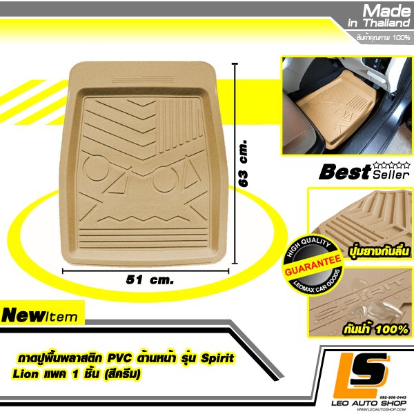 LEOMAX ถาดปูพื้นพลาสติก PVC ด้านหน้า รุ่น Spirit Lion แพค 1 ชิ้น (สีครีม)