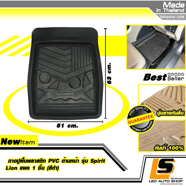 LEOMAX ถาดปูพื้นพลาสติก PVC ด้านหน้า รุ่น Spirit Lion แพค 1 ชิ้น (สีดำ)