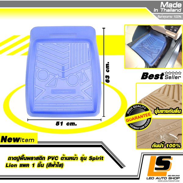 LEOMAX ถาดปูพื้นพลาสติก PVC ด้านหน้า รุ่น Spirit Lion แพค 1 ชิ้น (สีฟ้าใส)