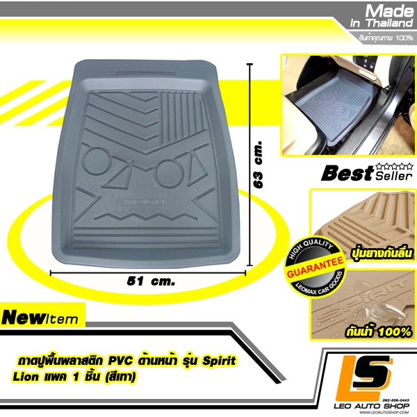 LEOMAX ถาดปูพื้นพลาสติก PVC ด้านหน้า รุ่น Spirit Lion แพค 1 ชิ้น (สีเทา)