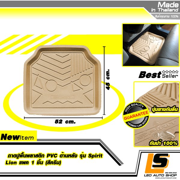 LEOMAX ถาดปูพื้นพลาสติก PVC ด้านหลัง รุ่น Spirit Lion แพค 1 ชิ้น (สีครีม)