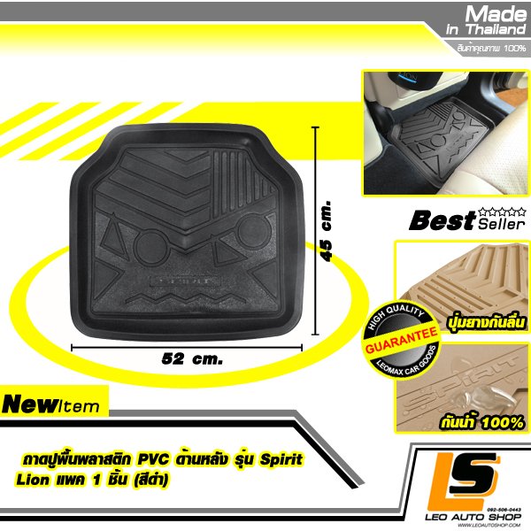 LEOMAX ถาดปูพื้นพลาสติก PVC ด้านหลัง รุ่น Spirit Lion แพค 1 ชิ้น (สีดำ)