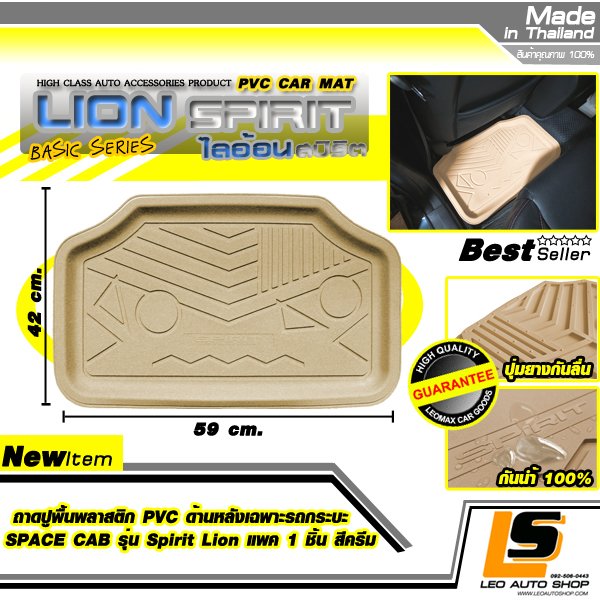 LEOMAX ถาดปูพื้นพลาสติก PVC ด้านหลัง เฉพาะรถกระบะ SPACE CAB รุ่น Spirit Lion แพค 1 ชิ้น (สีครีม)