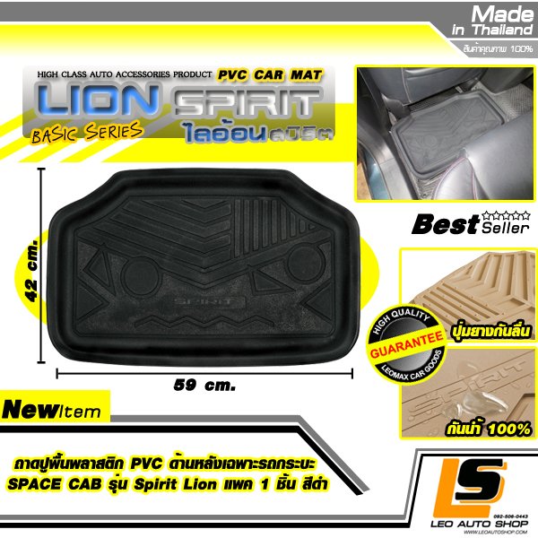 LEOMAX ถาดปูพื้นพลาสติก PVC ด้านหลัง เฉพาะรถกระบะ SPACE CAB รุ่น Spirit Lion แพค 1 ชิ้น (สีดำ)