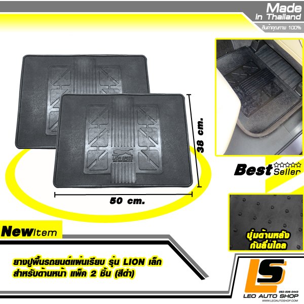 LEOMAX ยางปูพื้นรถยนต์แผ่นเรียบ รุ่น LION เล็ก สำหรับด้านหลัง แพ็ค 2 ชิ้น (สีดำ)
